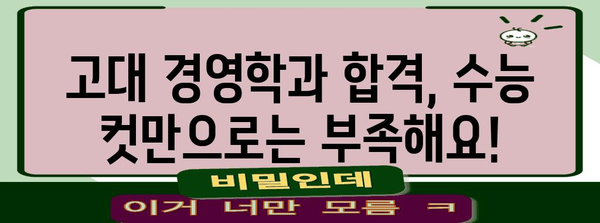 고대 경영학과 수능 컷|  어떤 점이 중요할까요? | 고대 경영학과, 수능, 컷, 입시 전략, 학습 전략