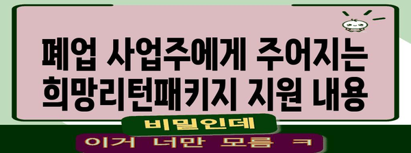 폐업 사업장 지원 제도 정리 | 희망리턴패키지