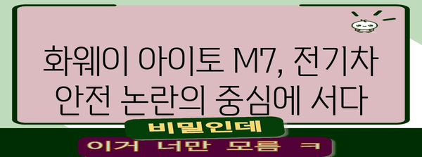 전기차 안전 논란 | 화웨이 아이토 M7 사고와 안전성 우려