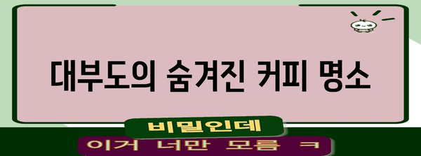 대부도 원두커피 카페 추천 | 드포파스 카페의 특별한 시간