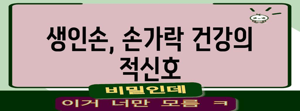 손가락 건강의 적으로부터 자신을 지키세요 | 생인손 증상과 예방법