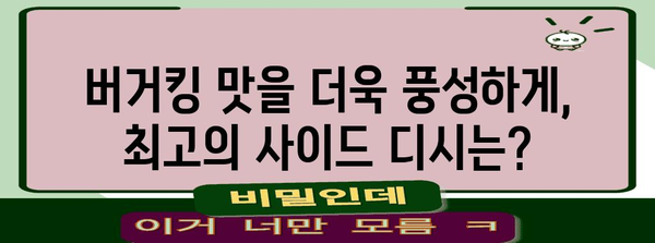 버거킹 햄버거와 어울리는 최고의 사이드 디시 추천