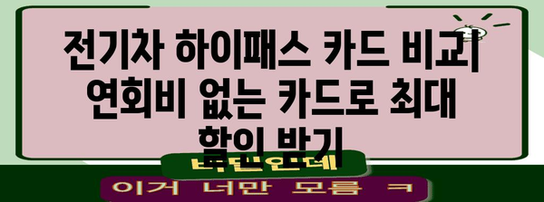 하이패스 카드 | 연회비 없는 전기차 통행료 할인