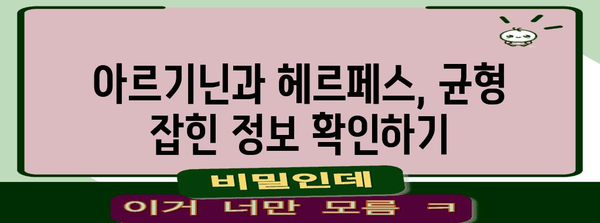 아르기닌과 헤르페스의 관계 | 두려워할 필요가 있을까?