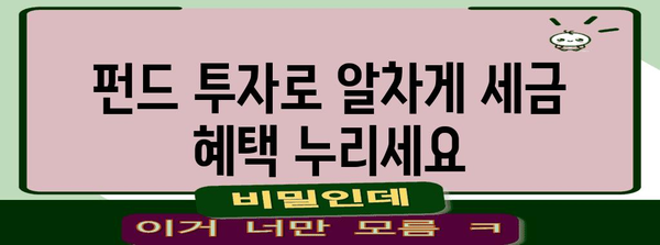 연말정산 소득공제 혜택 누리는 펀드 투자 가이드 | 연말정산, 소득공제, 펀드, 투자, 절세