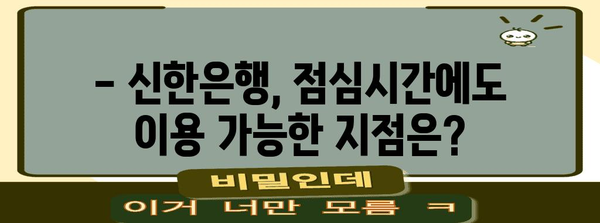 신한은행 영업시간 전국 지점 안내 | 필요한 정보 한 눈에 보기