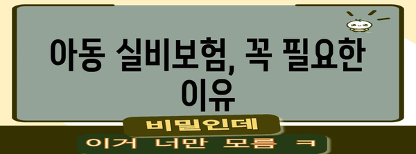 아동 실비보험 신청 가이드 | 혜택과 비교 요점