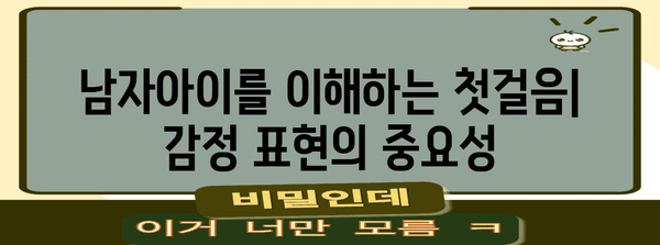 부모의 효과적인 말하기 | 남자아이 마음을 사로잡는 5가지 비법