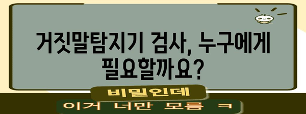 거짓말탐지기 신청 과정 | 신청 절차부터 결과까지