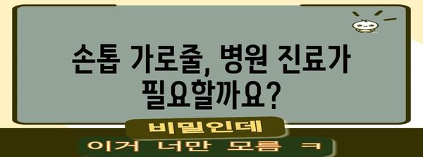 손톱 가로줄 | 건강 신호등과 해결 방법