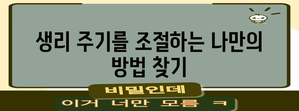 생리 미루기의 안전한 방법 | 경구 피임약 활용 가이드