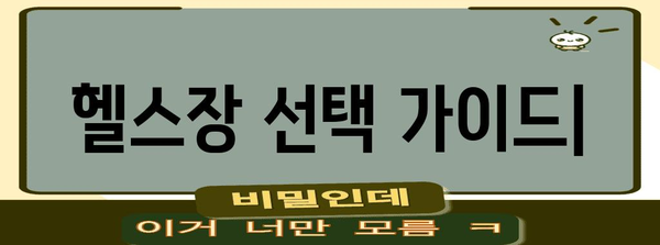 맞춤형 헬스장 가이드 | 몸에 맞는 완벽한 선택