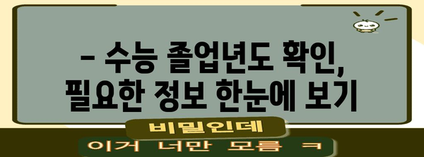 수능 졸업년도 확인| 나의 졸업년도는 언제였을까? | 수능, 졸업, 학년, 확인, 정보