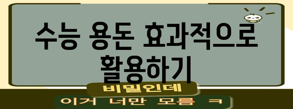 수능 용돈, 효과적인 활용 가이드 | 수능 선물, 용돈 관리, 학습 지원