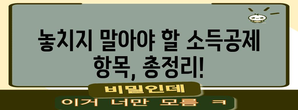 연말정산 소득공제 완벽 가이드| 나에게 맞는 공제 꼼꼼히 챙기세요! | 연말정산, 소득공제, 절세팁, 세금