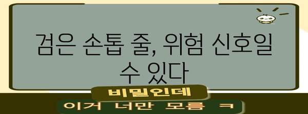 검은 손톱 줄 조심하세요 | 흑색종 원인과 경계해야 할 징후 5가지