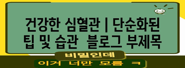 건강한 심혈관 | 단순화된 팁 및 습관