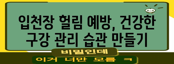 입천장 헐림 원인 종결 | 구강 건강과 치료법 알아보기