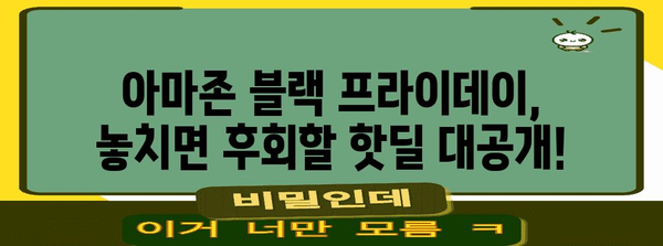 아마존 블랙 프라이데이 기간| 놓치지 말아야 할 핫딜 & 할인 정보 | 블랙프라이데이, 아마존, 할인, 쇼핑, 핫딜