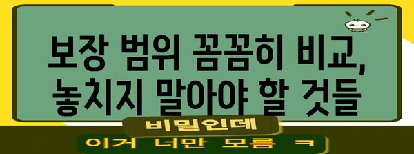 어린이 치아 보험 비교 | 핵심 사항 놓치지 마세요