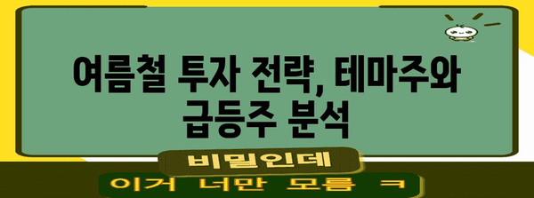 여름철 투자 꿀팁 | 테마주와 급등주 노린다