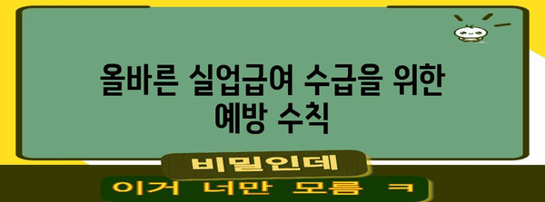 실업급여 부정 수급 적발 대처 가이드 | 올바른 대처법과 조치