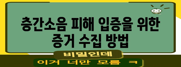 층간소음 피해자를 위한 손해배상 청구 가이드 | 절차, 법적 근거