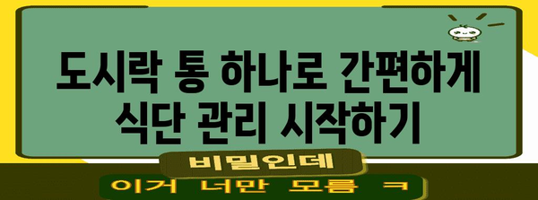 식단 조절 쉽게 하기 | 추천 도시락 통으로 다이어트