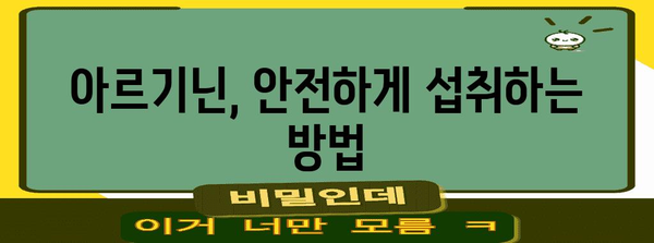 아르기닌 | 부작용과 복용 지침, 건강 보충제 사용 안내