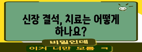 신장 결석 예방과 관리 가이드 | 증후군, 원인, 치료법