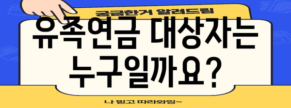 유족연금 신청 가이드| 자격, 절차, 필요 서류 완벽 정리 | 유족 연금, 사망, 상속, 보험금, 지급