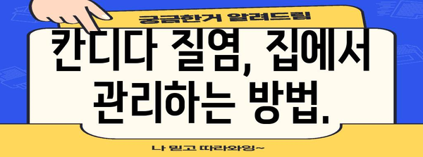 여성 생식기 가려움증 진단 및 치료 | 칸디다 질염의 증상과 대처법