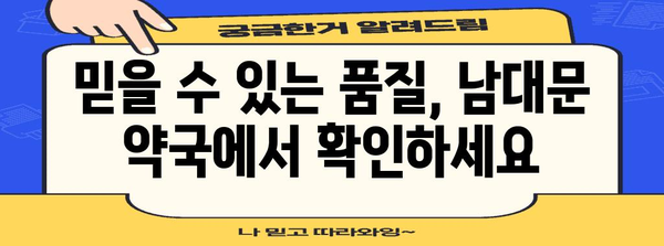 남대문 약국 | 의약품 품목 및 할인 정보