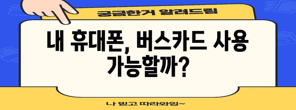 삼성페이 버스카드 신청 주의 사항 | 간과하면 손해 볼 수 있는 점