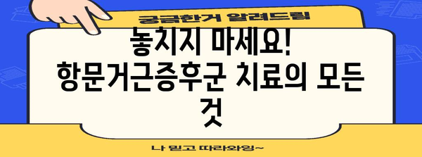 항문거근증후군 통증 대처법 | 증상, 원인, 치료법 완벽 가이드