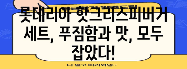 든든함 UP! 롯데리아 핫크리스피버거 세트 추천