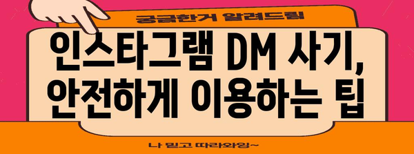 인스타그램 DM 사기 주의보 | 피해 예방 및 대응 팁