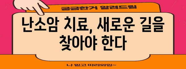 난소암 치료에 아바스틴 사용 중단 | 과감한 결정 지침