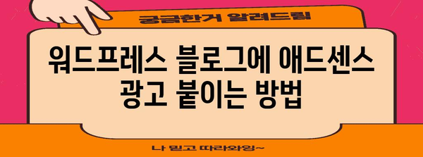 직장인 부업으로 애드센스 활용 | 워드프레스 광고 수익 창출