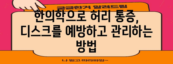 허리통증, 디스크 예방하는 한의학적 가이드! 부천 한의원 소개