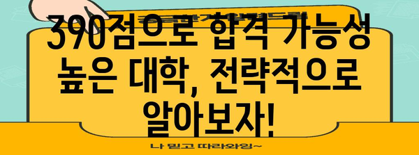 수능 표준점수 390점으로 갈 수 있는 대학은? | 2024학년도 대입, 합격 가능성 높은 대학 리스트