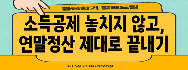 연말정산 간편하게 끝내기! 2023년 연말정산 간소화 PDF 다운로드 | 연말정산, 간소화, PDF, 다운로드, 소득공제, 세금