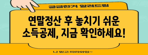 연말정산 누락, 놓치지 말고 경정청구하세요! | 소득공제, 세금 환급, 체크리스트