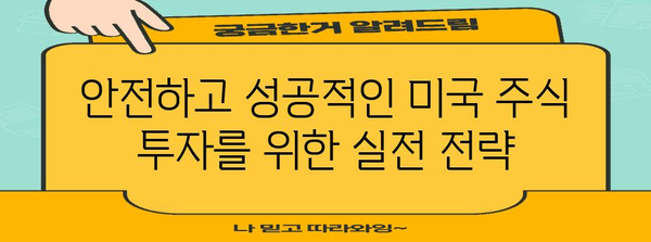 미국 주식 투자 가이드 | 초보자를 위한 완벽 안내