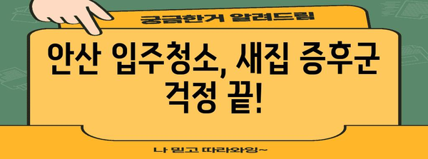 새집 증후군 해결책 | 안산 입주청소 후기 공개