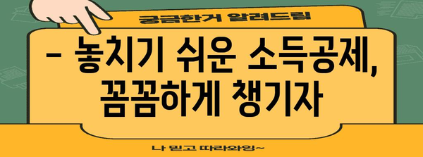 종합소득세 신고 마스터 가이드 | 절세 전략과 신고 방법