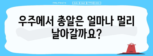 우주에서 총 쏘면? 과학적 분석과 흥미로운 결과