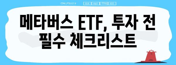 메타버스 ETF | 투자 리턴 극대화 가이드