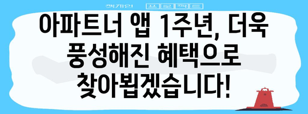 아파트너 앱 1주년 기념 혜택 가득, 놓치지 마세요!