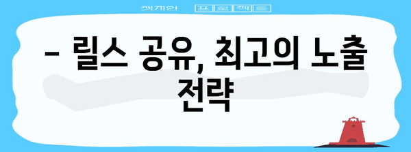 인스타그램 릴스 꿀팁 | 저장 및 공유 완벽 정복